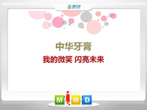 迪庆中华牙膏——我的微笑闪亮未来